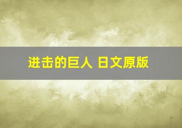 进击的巨人 日文原版